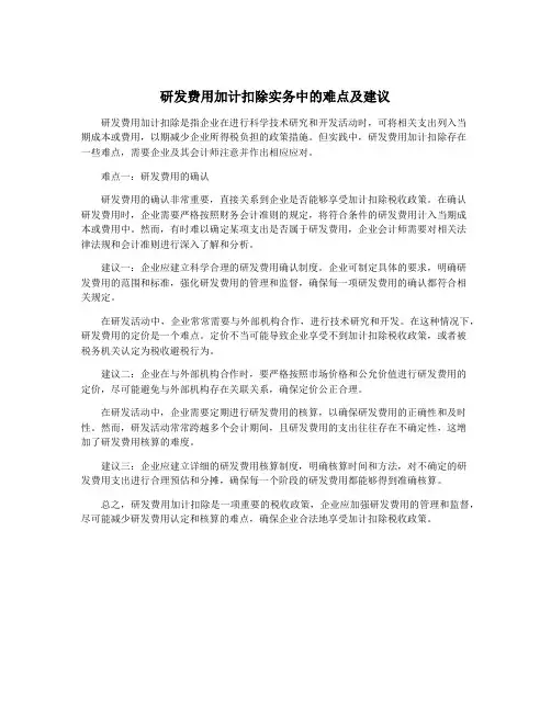 研发费用加计扣除实务中的难点及建议