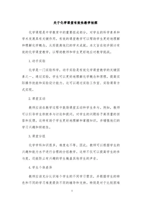 关于化学课堂有效性教学初探
