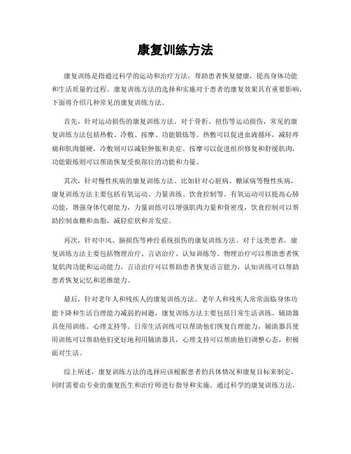 康复训练方法