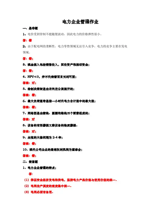 2019华工电力企业管理作业平时作业答案