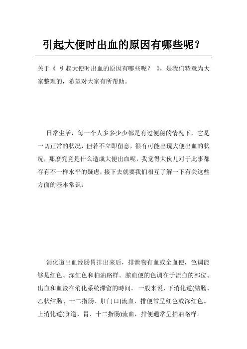 引起大便时出血的原因有哪些呢？