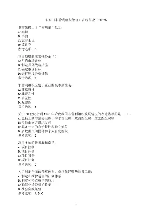 东北财经大学《非营利组织管理》在线作业二-0026