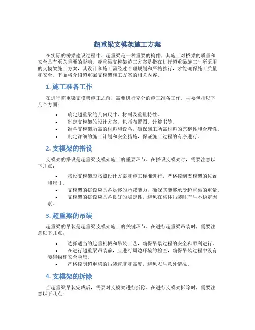 超重梁支模架施工方案