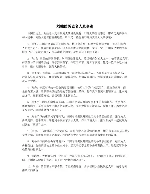 刘姓的历史名人及事迹