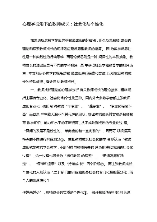 心理学视角下的教师成长社会化与个性化-精选资料