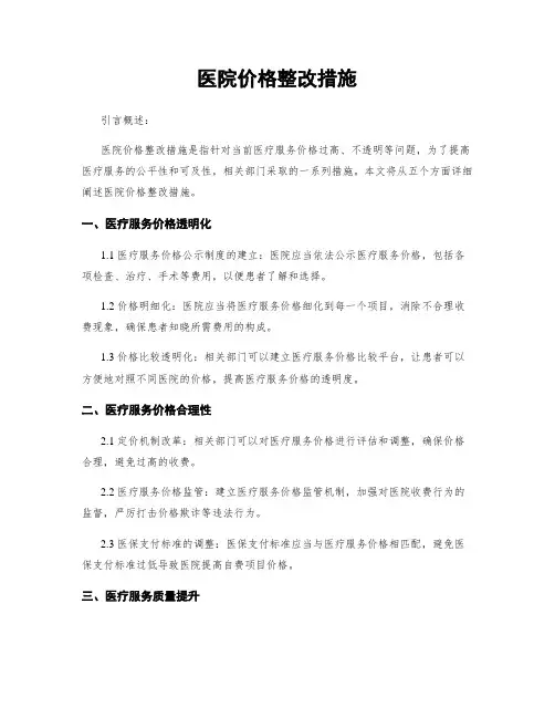 医院价格整改措施