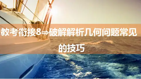 2025年高考数学一轮复习-破解解析几何问题常见的技巧【课件】