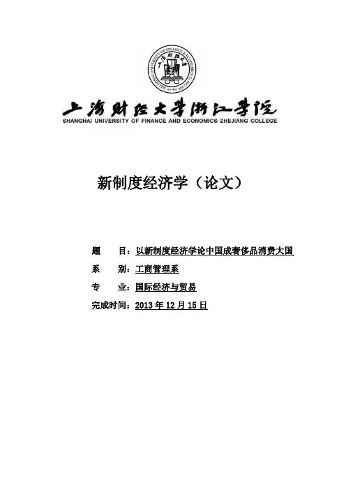 以新制度经济学论中国成奢侈品消费大国分析