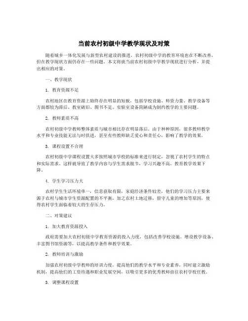 当前农村初级中学教学现状及对策