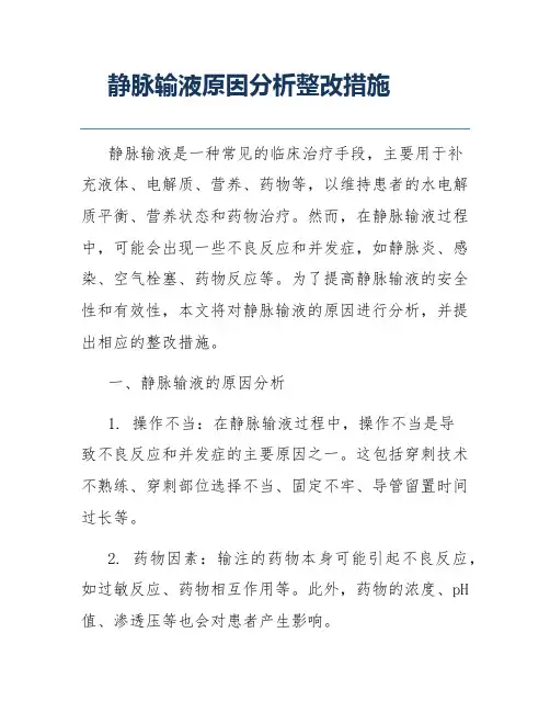 静脉输液原因分析整改措施
