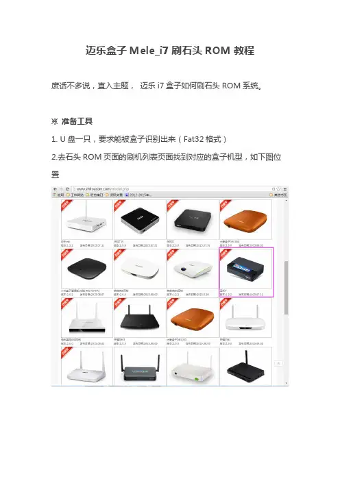 迈乐i7盒子刷石头ROM教程