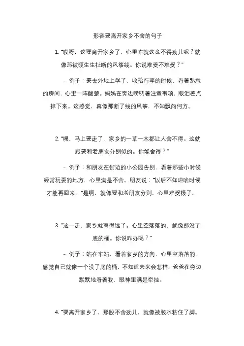 形容要离开家乡不舍的句子