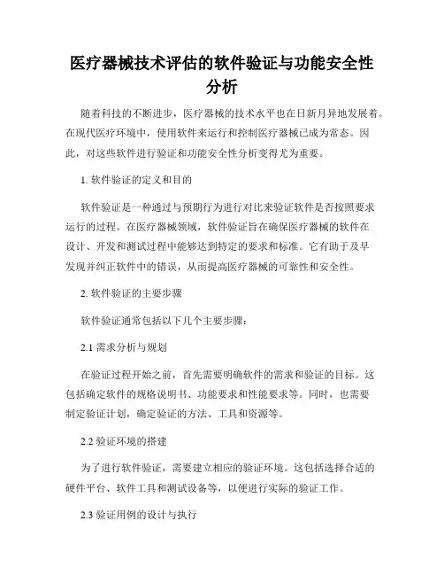 医疗器械技术评估的软件验证与功能安全性分析