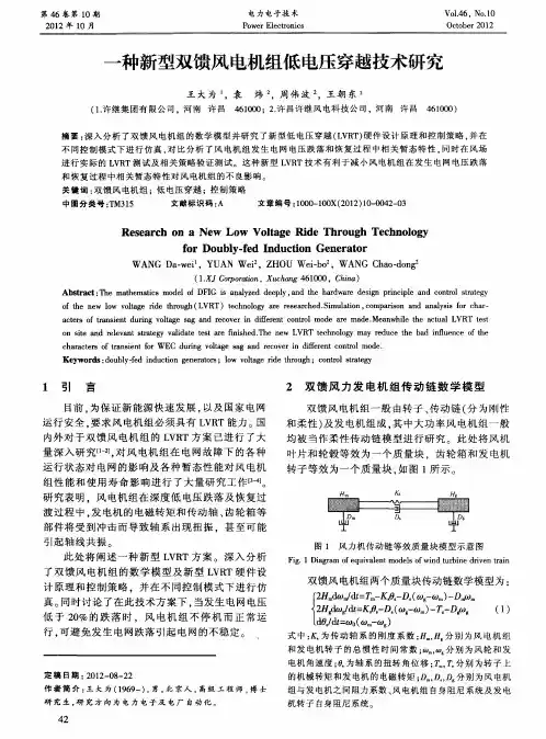 一种新型双馈风电机组低电压穿越技术研究
