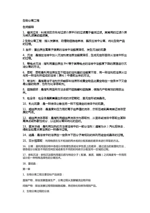 生物分离工程