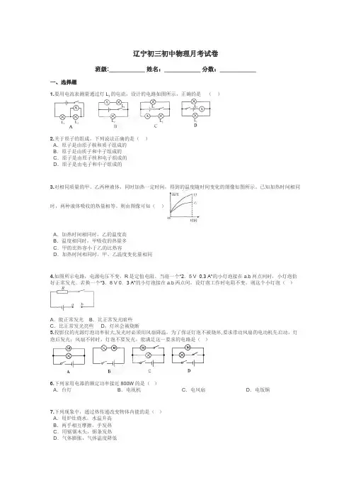 辽宁初三初中物理月考试卷带答案解析
