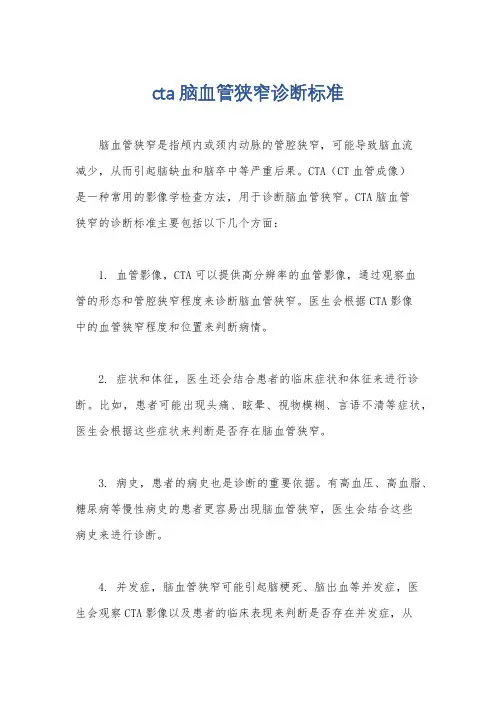cta脑血管狭窄诊断标准