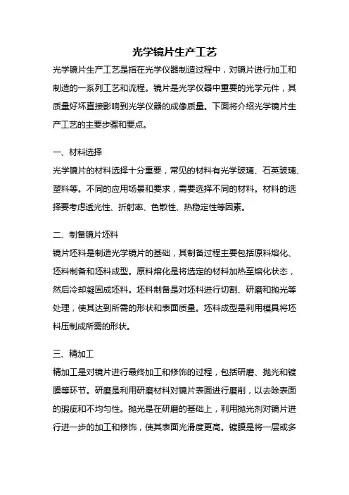 光学镜片生产工艺