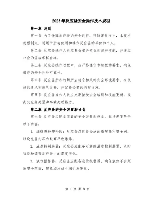 2023年反应釜安全操作技术规程