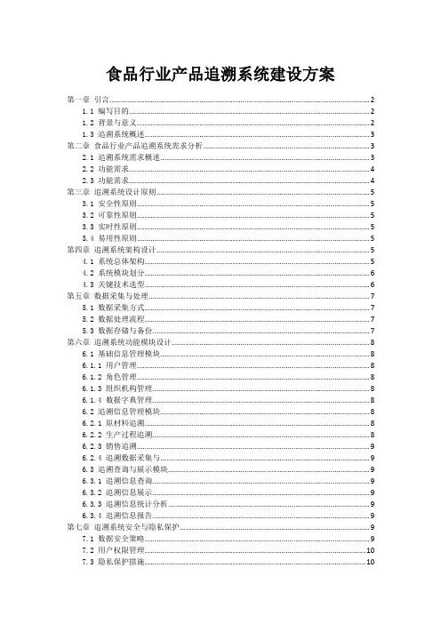 食品行业产品追溯系统建设方案