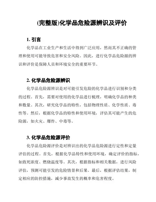 (完整版)化学品危险源辨识及评价