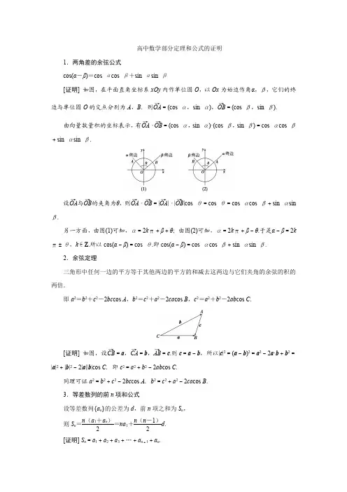 高中数学部分定理和公式的证明两角差的余弦公式
