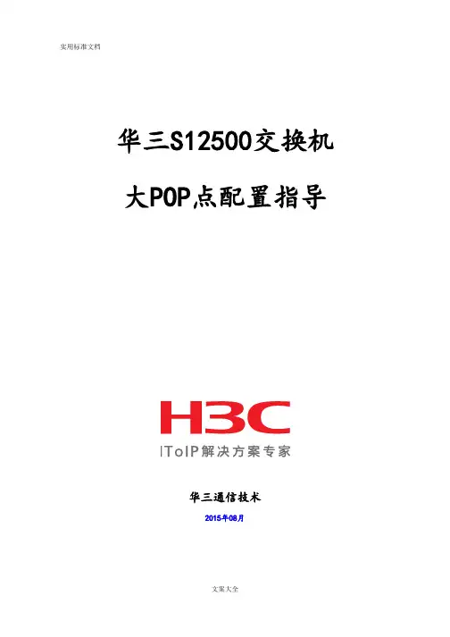 华三S12500交换机大POP点配置指导
