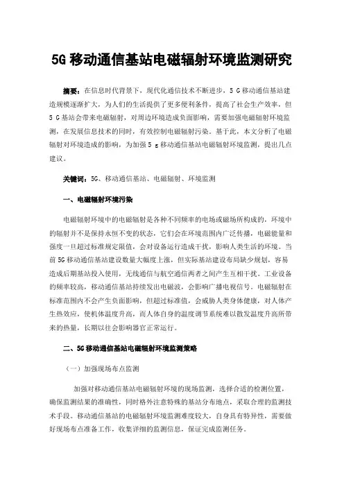 5G移动通信基站电磁辐射环境监测研究