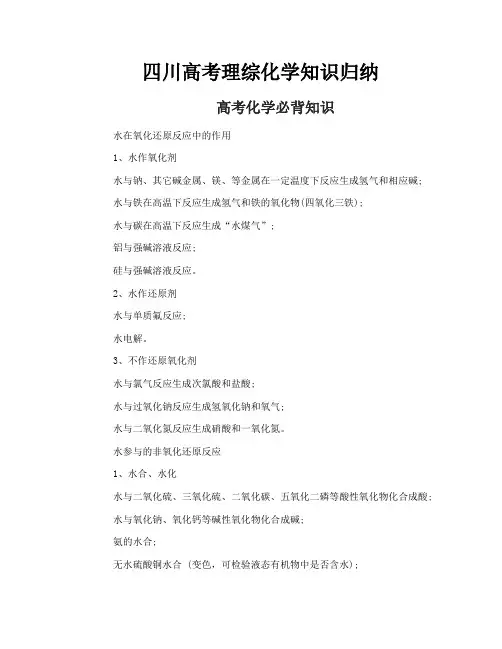 四川高考理综化学知识归纳