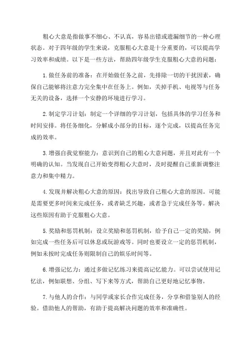 如何克服粗心大意版心理健康四年级