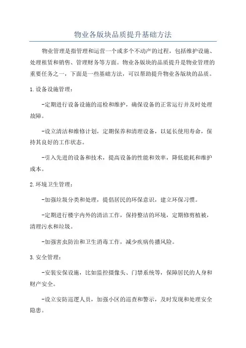 物业各版块品质提升基础方法