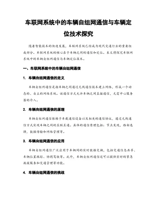 车联网系统中的车辆自组网通信与车辆定位技术探究