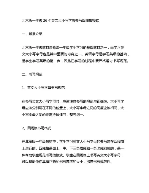北京版一年级26个英文大小写字母书写四线格格式