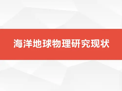 海洋地球物理研究现状
