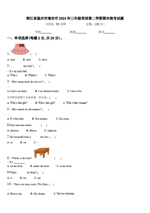 浙江省温州市瑞安市2024年三年级英语第二学期期末统考试题含解析