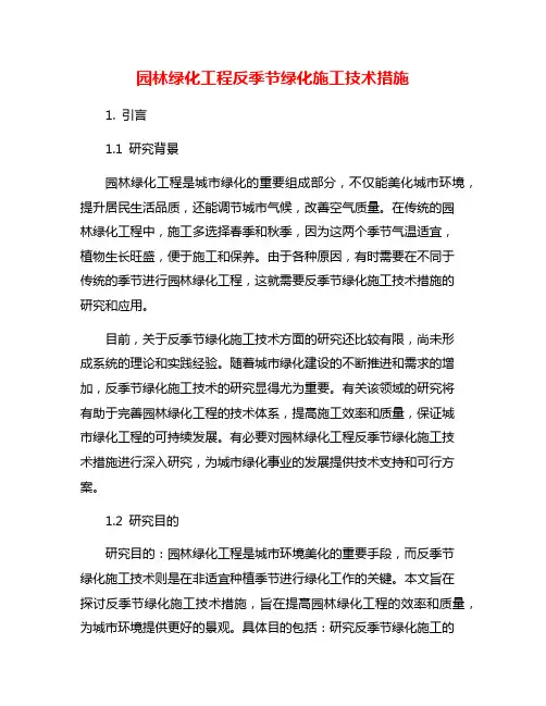 园林绿化工程反季节绿化施工技术措施