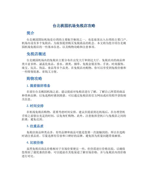 台北桃园机场免税店攻略