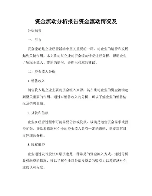 资金流动分析报告资金流动情况及