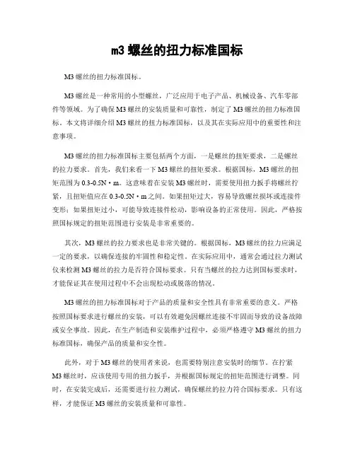m3螺丝的扭力标准国标