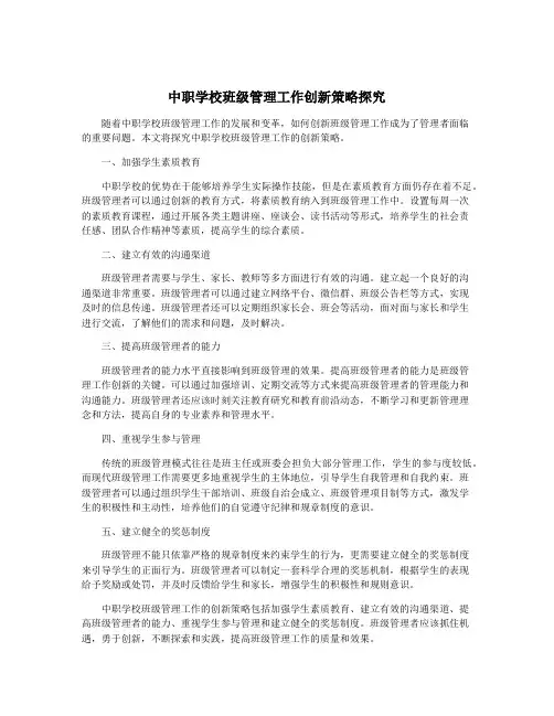 中职学校班级管理工作创新策略探究