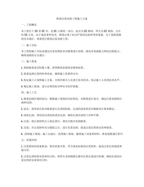 路基注浆加固工程施工方案