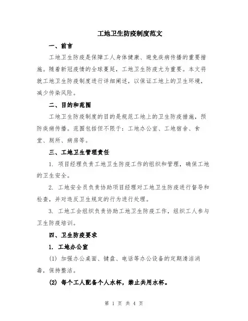 工地卫生防疫制度范文