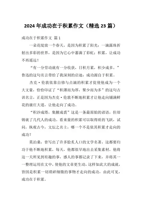 2024年成功在于积累作文(精选23篇)