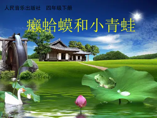 四年级下册第3课《癞蛤蟆和小青蛙》【课件】