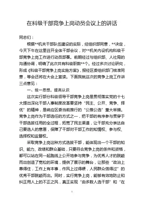 在竞争上岗动员会议上的讲话