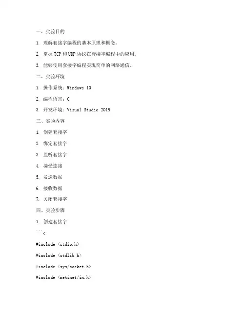 套接字编程实验报告