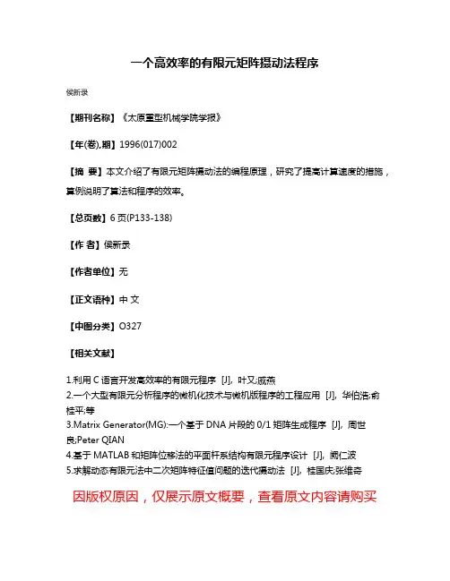 一个高效率的有限元矩阵摄动法程序