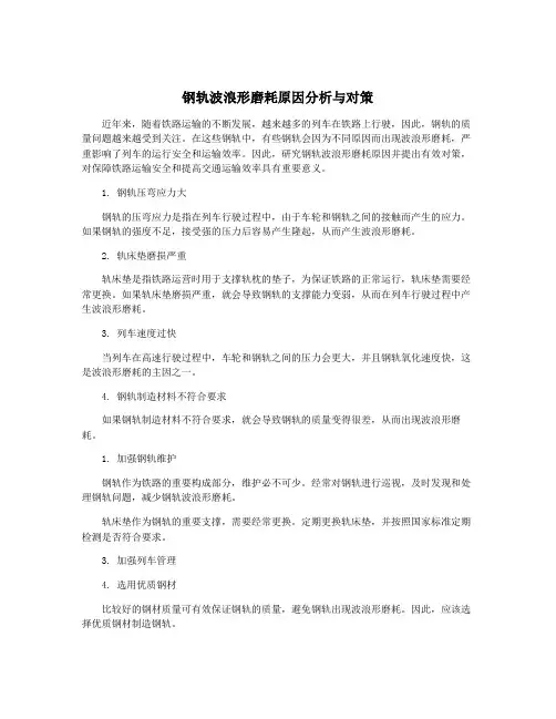钢轨波浪形磨耗原因分析与对策