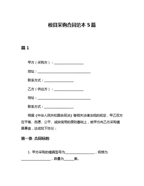 模具采购合同范本5篇