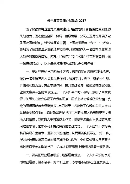 关于廉洁自律心得体会2017